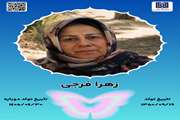 جان‌آفرین زهرا فرجی